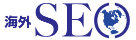 海外SEO