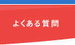 SEOについてよくある質問